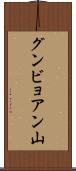 グンビョアン山 Scroll