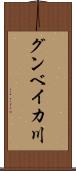 グンベイカ川 Scroll