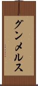グンメルス Scroll