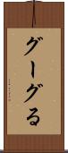 グーグる Scroll