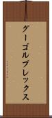 グーゴルプレックス Scroll