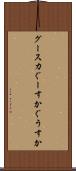 グースカ Scroll