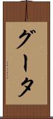 グータ Scroll