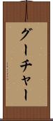 グーチャー Scroll
