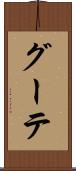 グーテ Scroll