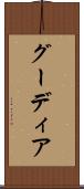 グーディア Scroll