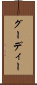 グーディー Scroll