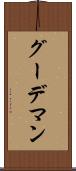 グーデマン Scroll