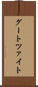 グートツァイト Scroll