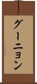 グーニョン Scroll