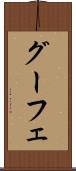 グーフェ Scroll