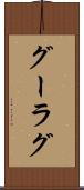 グーラグ Scroll