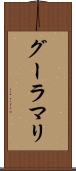 グーラマリ Scroll