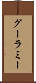 グーラミー Scroll