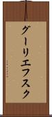 グーリエフスク Scroll