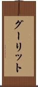 グーリット Scroll