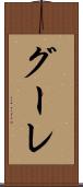 グーレ Scroll