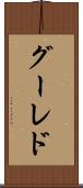 グーレド Scroll