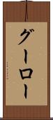 グーロー Scroll