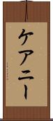 ケアニー Scroll