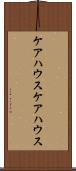 ケアハウス Scroll