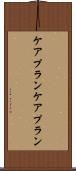 ケアプラン Scroll