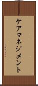 ケアマネジメント Scroll