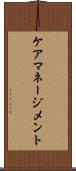 ケア・マネージメント Scroll