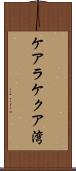 ケアラケクア湾 Scroll