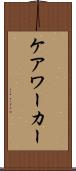 ケア・ワーカー Scroll