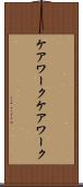 ケアワーク Scroll