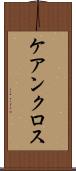 ケアンクロス Scroll