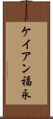ケイアン福永 Scroll