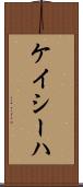 Kayseha Scroll