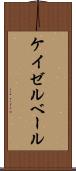 ケイゼルベール Scroll