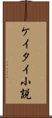 ケイタイ小説 Scroll