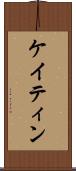 ケイティン Scroll