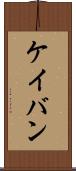 ケイバン Scroll