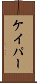 ケイパー Scroll