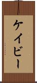 Cavey Scroll