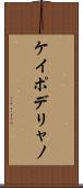 ケイポデリャノ Scroll