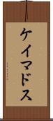 ケイマドス Scroll