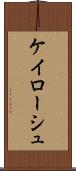 ケイローシュ Scroll