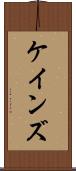 ケインズ Scroll