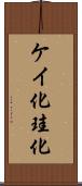 ケイ化 Scroll