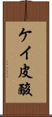 ケイ皮酸 Scroll