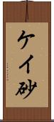 ケイ砂 Scroll