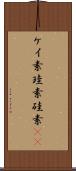 ケイ素 Scroll