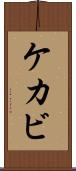 ケカビ Scroll