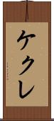 ケクレ Scroll